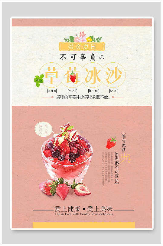 不可辜负的草莓冰沙奶昔海报