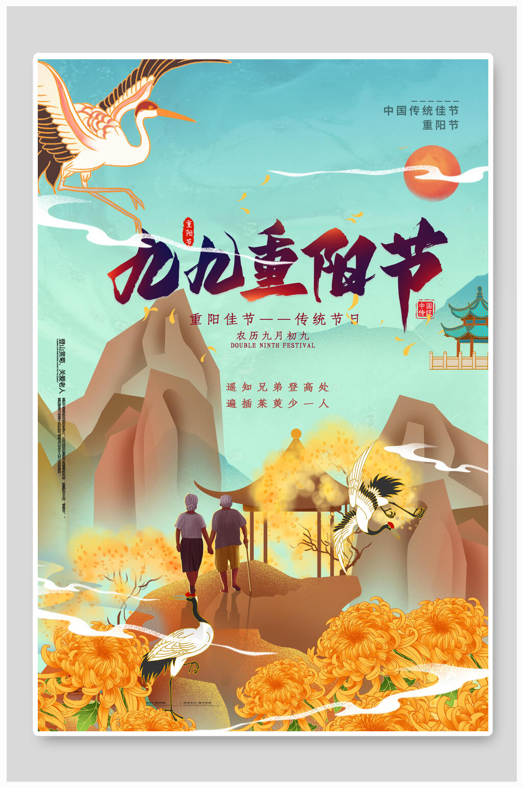九九重阳节手绘重阳节地产海报素材