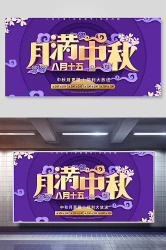 八月十五月满黄紫色中秋节团圆展板
