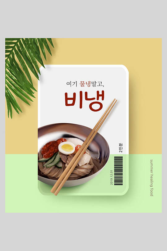 美味韩式冷面料理海报