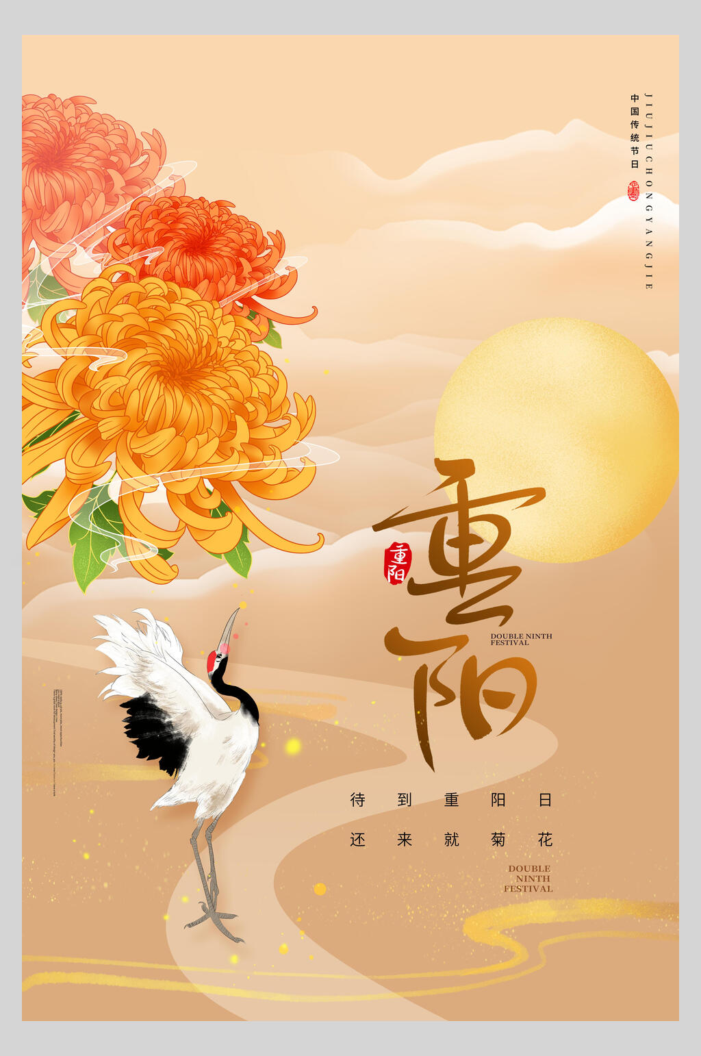黄色菊花白鹤展翅重阳节地产海报素材