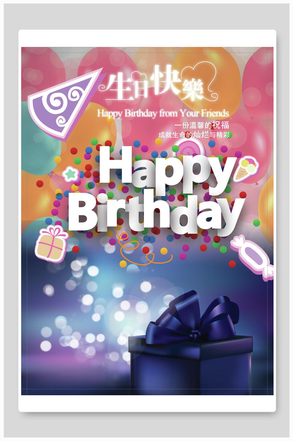简约生日快乐生日海报素材