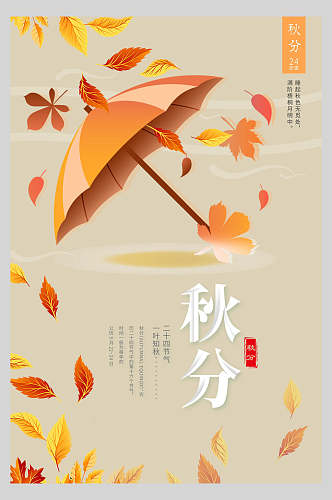 橙色雨伞秋分节气海报