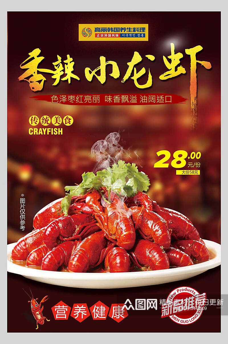 营养健康香辣小龙虾美食宣传海报素材