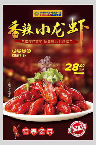 营养健康香辣小龙虾美食宣传海报