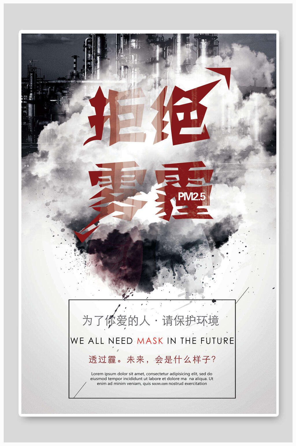 灰色雾霾绿色环保节能海报素材