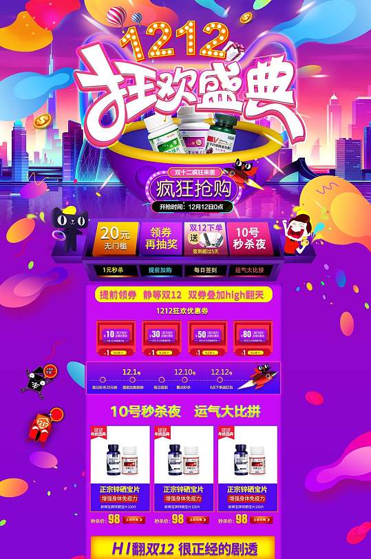 狂欢盛典感恩回馈大促双十二电商首页