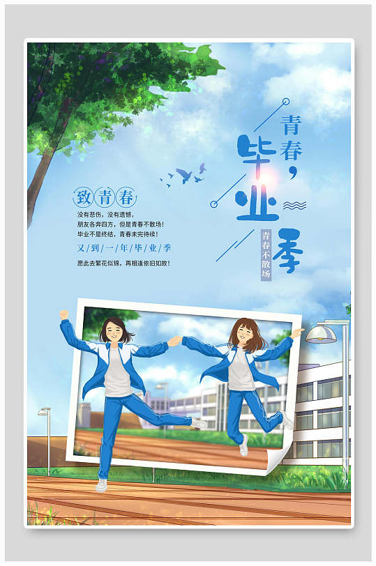 毕业季照片海报图片-毕业季照片海报设计素材-毕业季照片海报模板下载