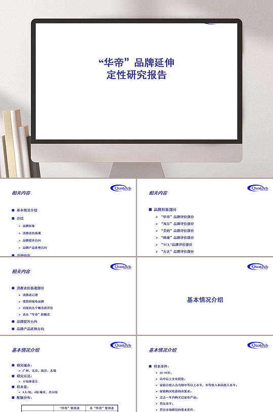 华帝品牌延伸定性研究报告ppt