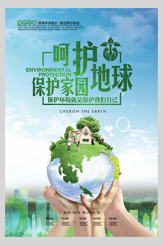 保护环境呵护地球节能环保公益海报