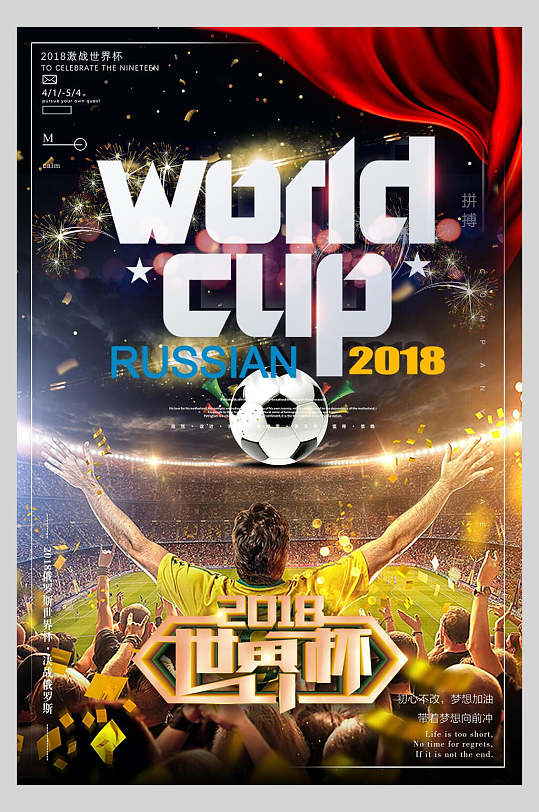 激情四射世界杯足球比赛海报