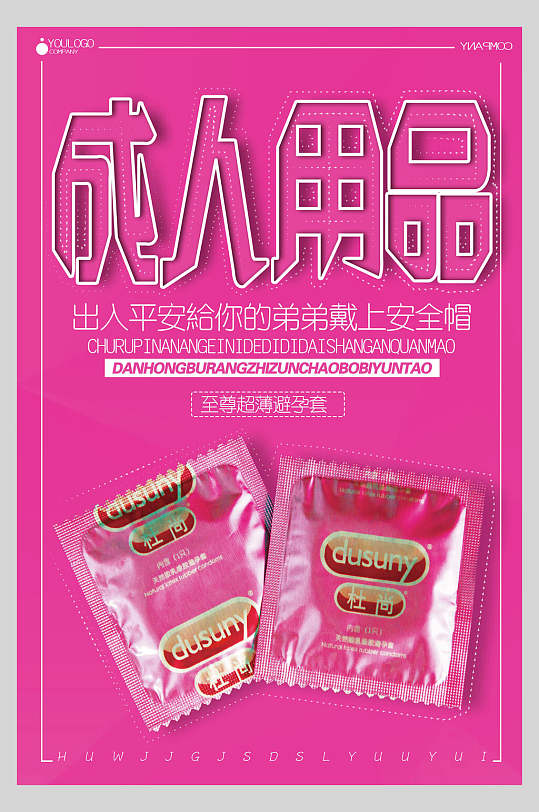 放心爱成人用品宣传海报