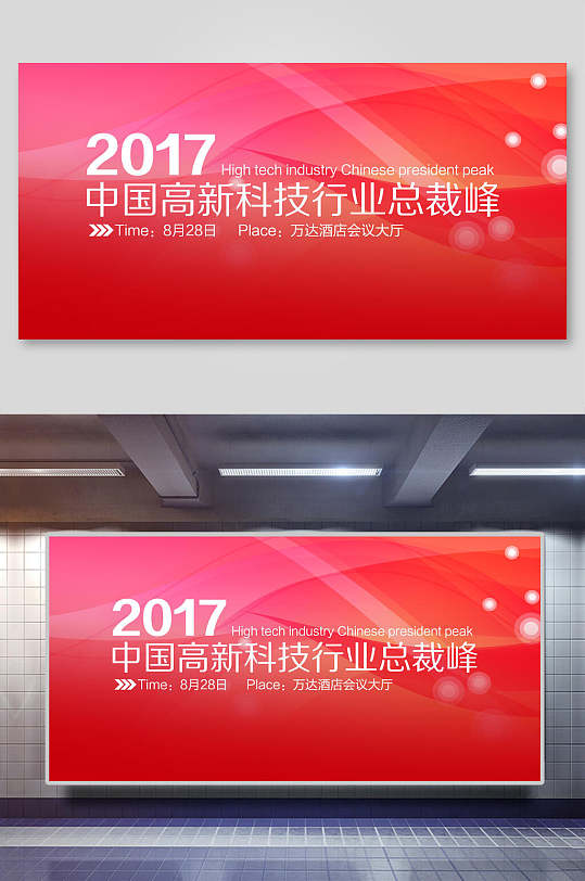 中国高新科技行业总裁风峰企业创新科技展板