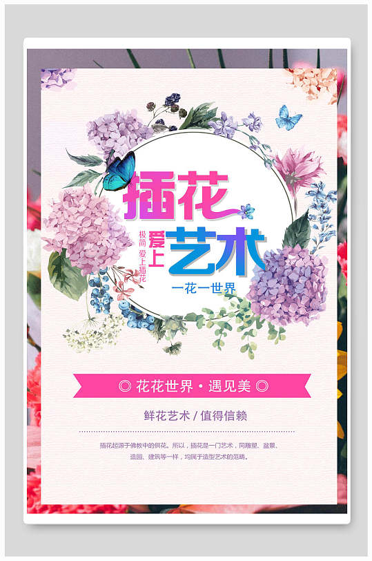 粉紫绣球花插花艺术社团纳新海报