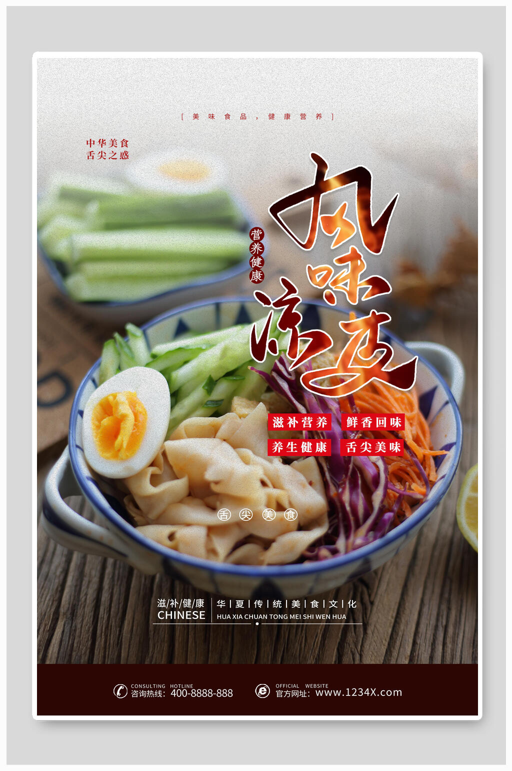 风味凉皮美食插画海报素材