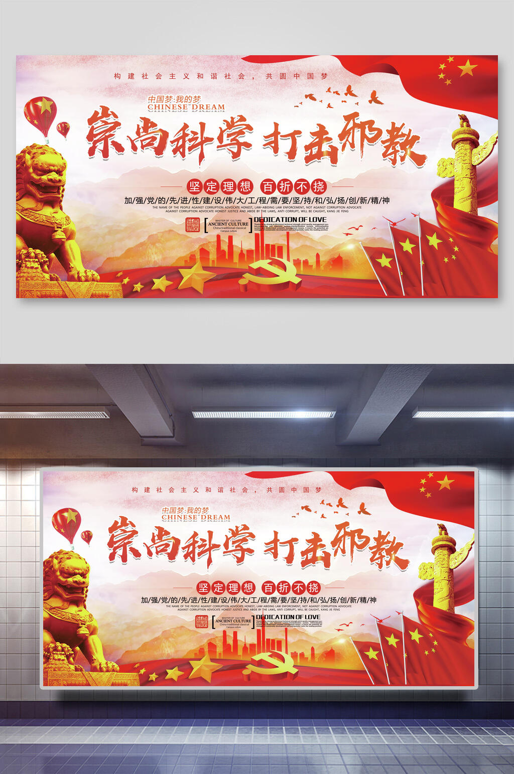 崇尚科学打击邪教党建展板素材