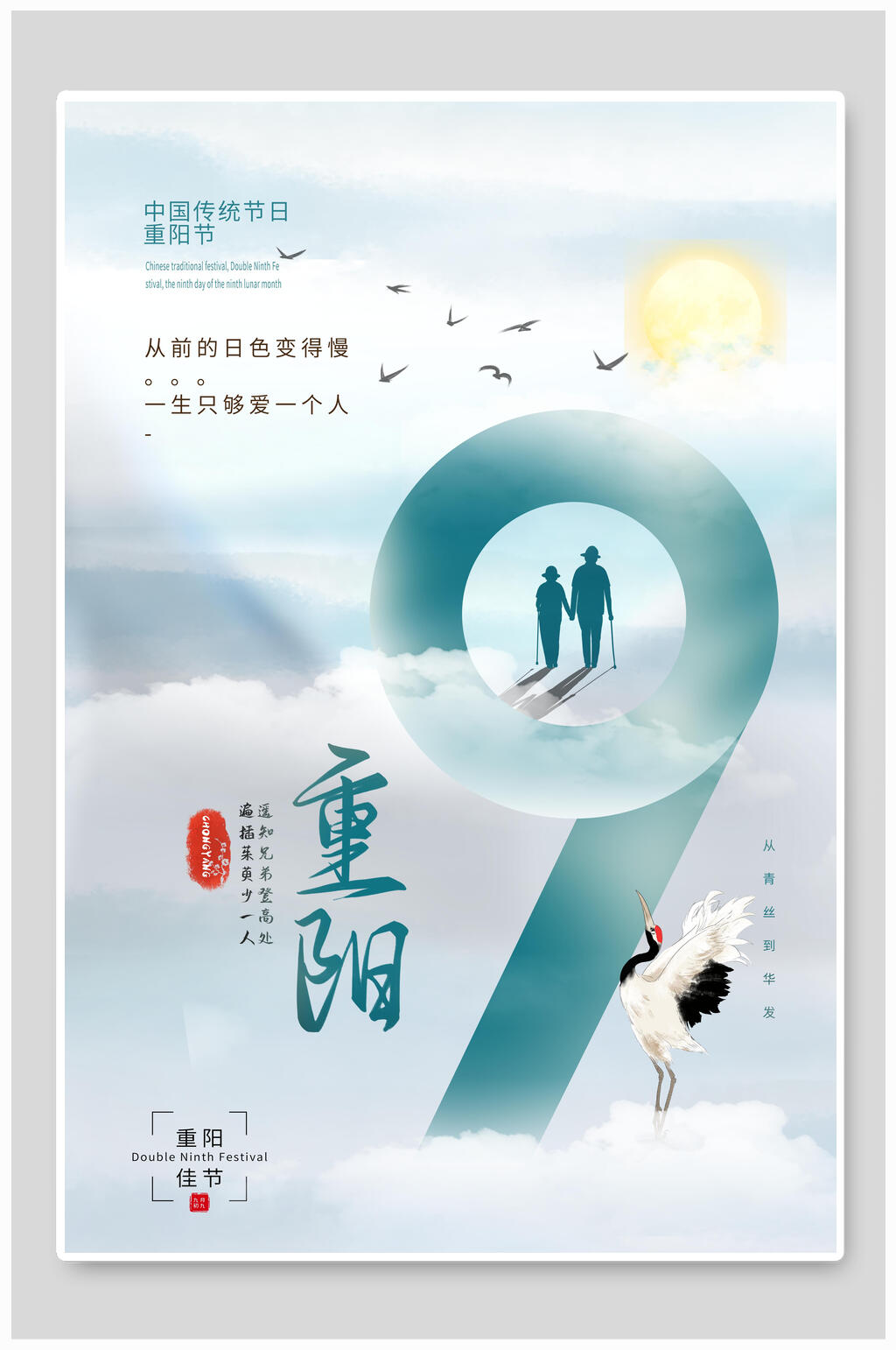 简约中式风格重阳节海报素材