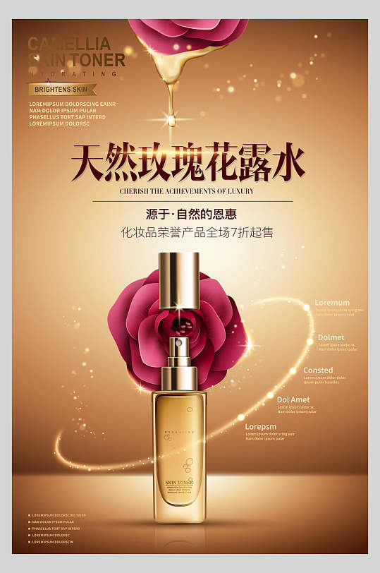 金色天然玫瑰花露水化妆品海报