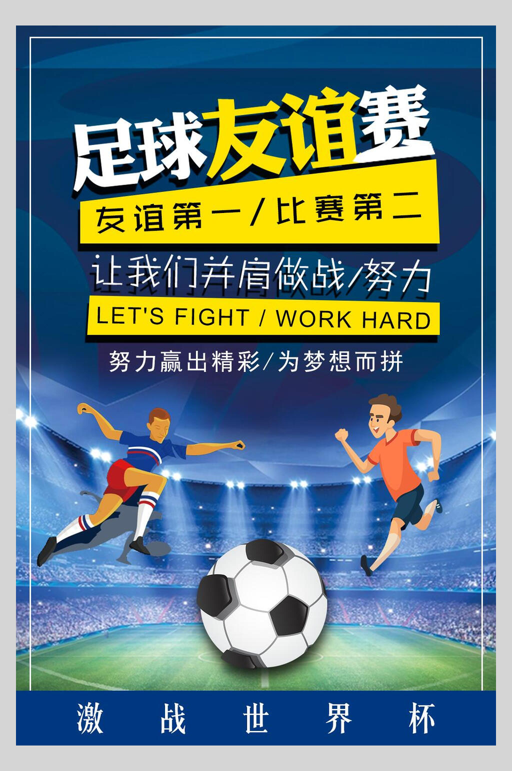 为梦想而拼世界杯足球比赛海报素材