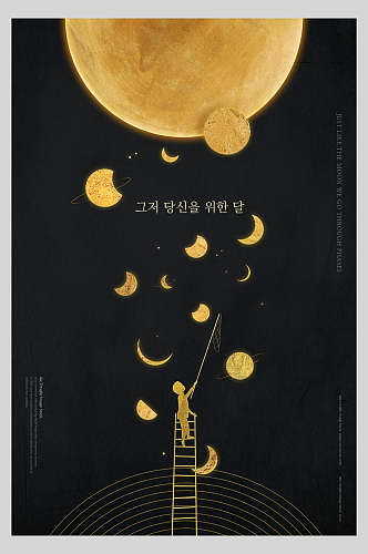 韩文黑色月明风景海报