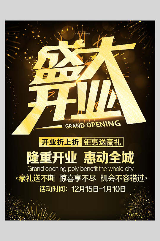 盛大开业隆重促销金黄色商场新店开业海报