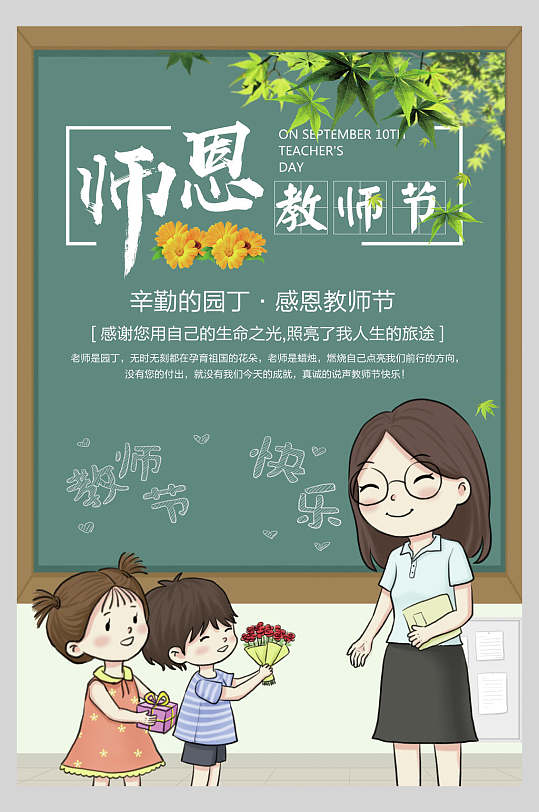 卡通手绘难忘师恩教师节海报