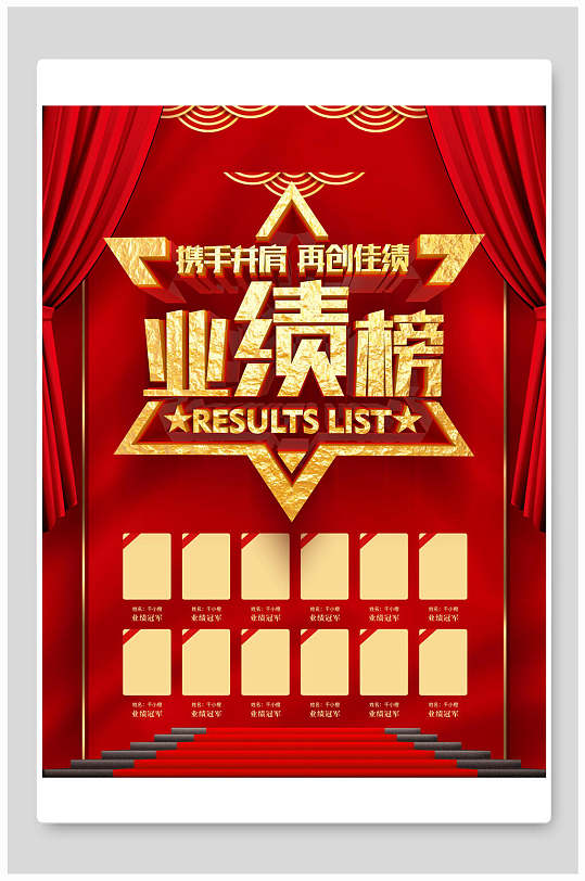 携手并肩再创佳绩业绩榜海报