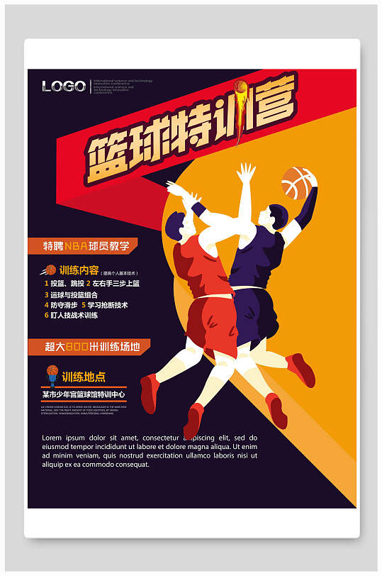 特训篮球培训海报