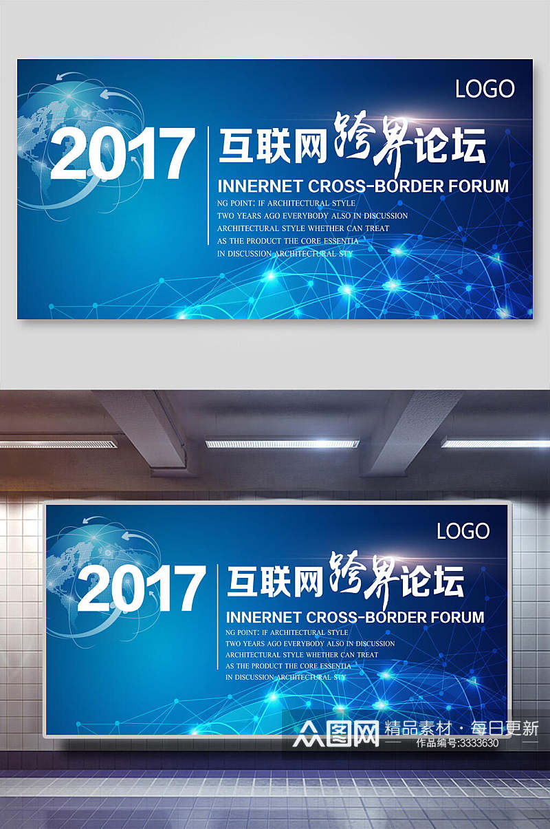 2017年互联网跨界论坛企业会议展板素材