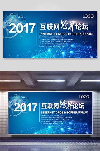 2017年互联网跨界论坛企业会议展板