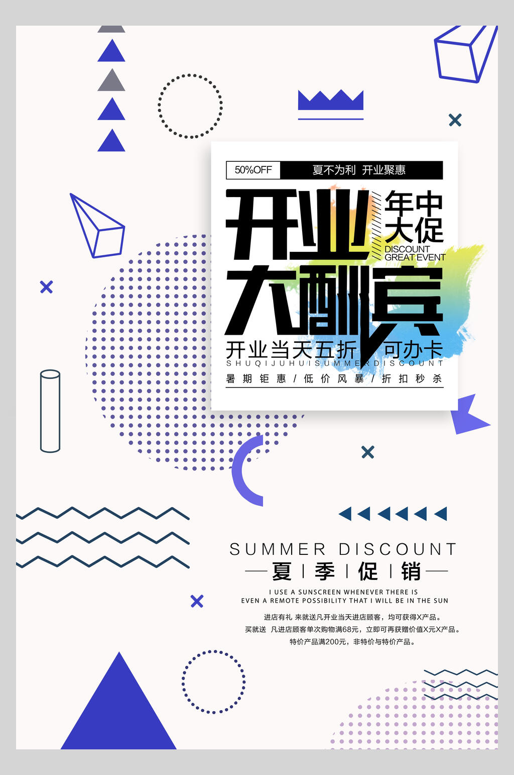 夏季促销开业大酬宾商场新店开业海报素材