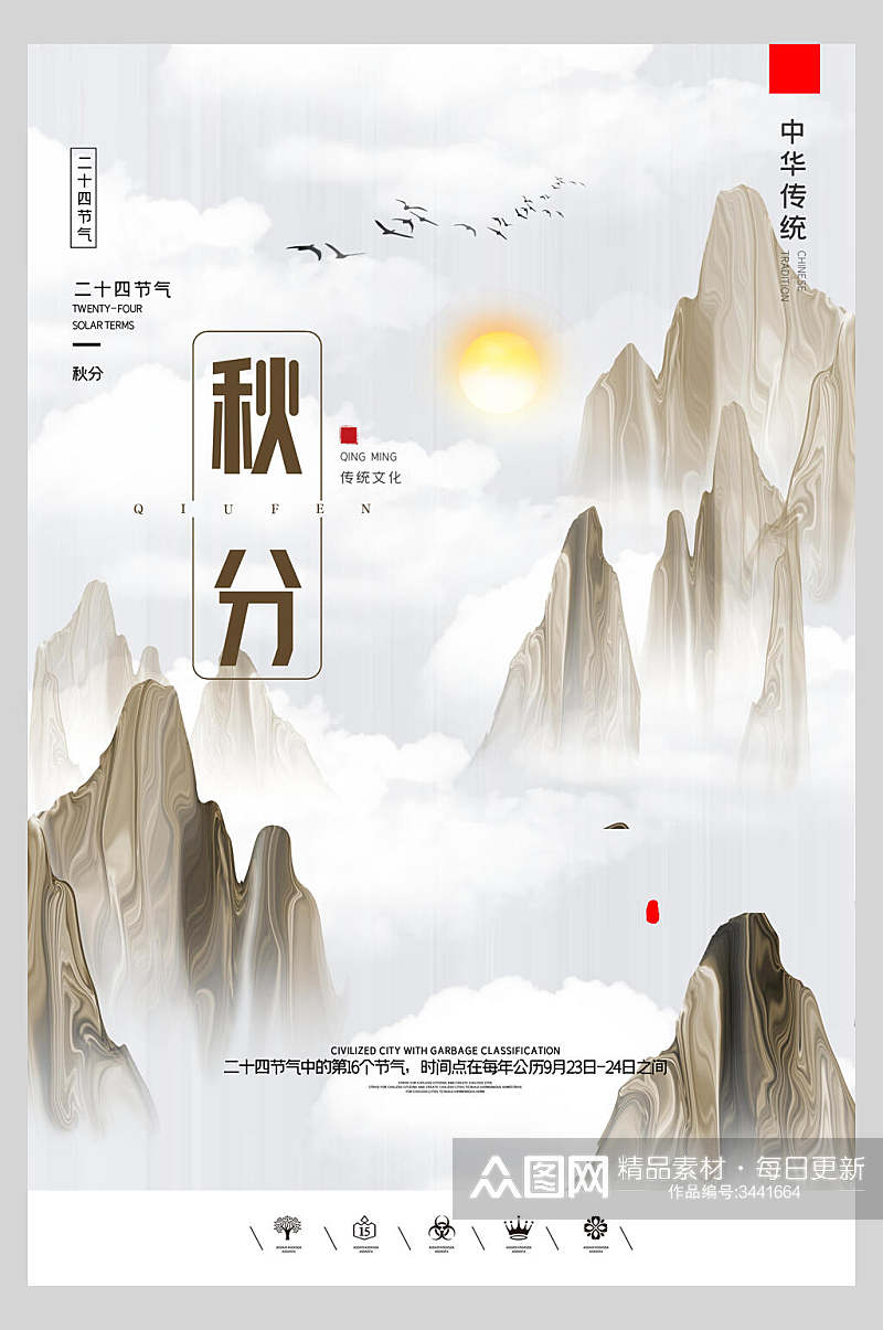 中国画秋分节气海报素材