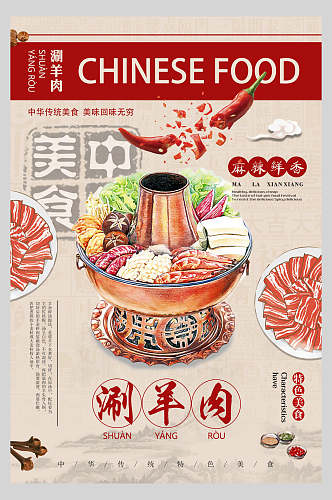 麻辣鲜香涮羊肉特色美食餐饮火锅海报