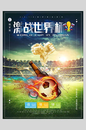 畅享世界激情燃烧世界杯足球比赛海报