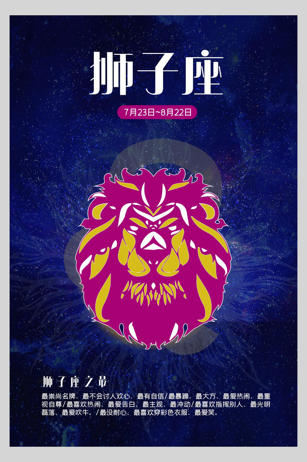 狮子座星座运势矢量海报素材