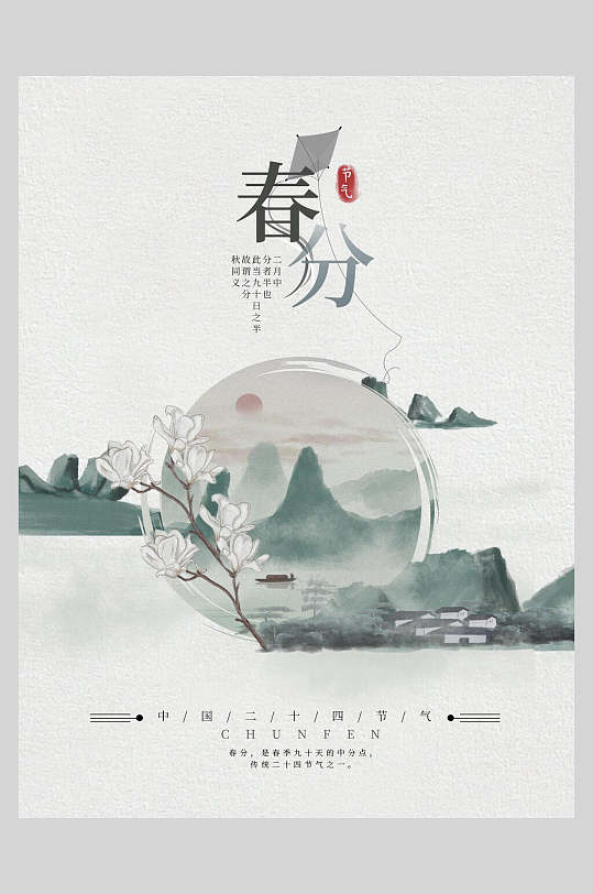 古风二十四节气春分春风节气海报