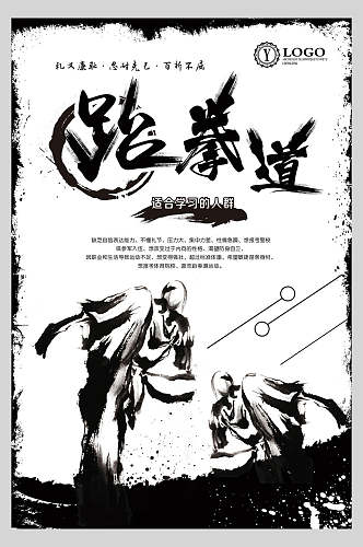 黑白跆拳道武术宣传海报