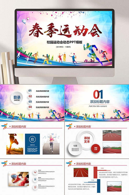 几何炫彩春季学生校园运动会ppt