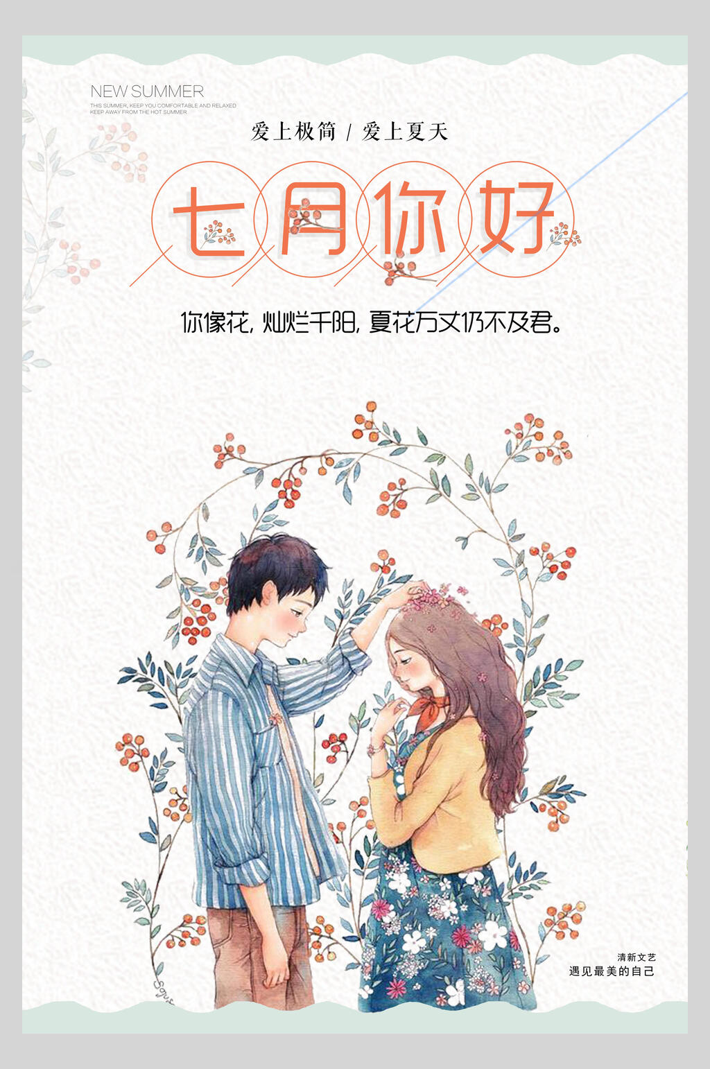 爱上夏天七月你好夏季小清新海报素材