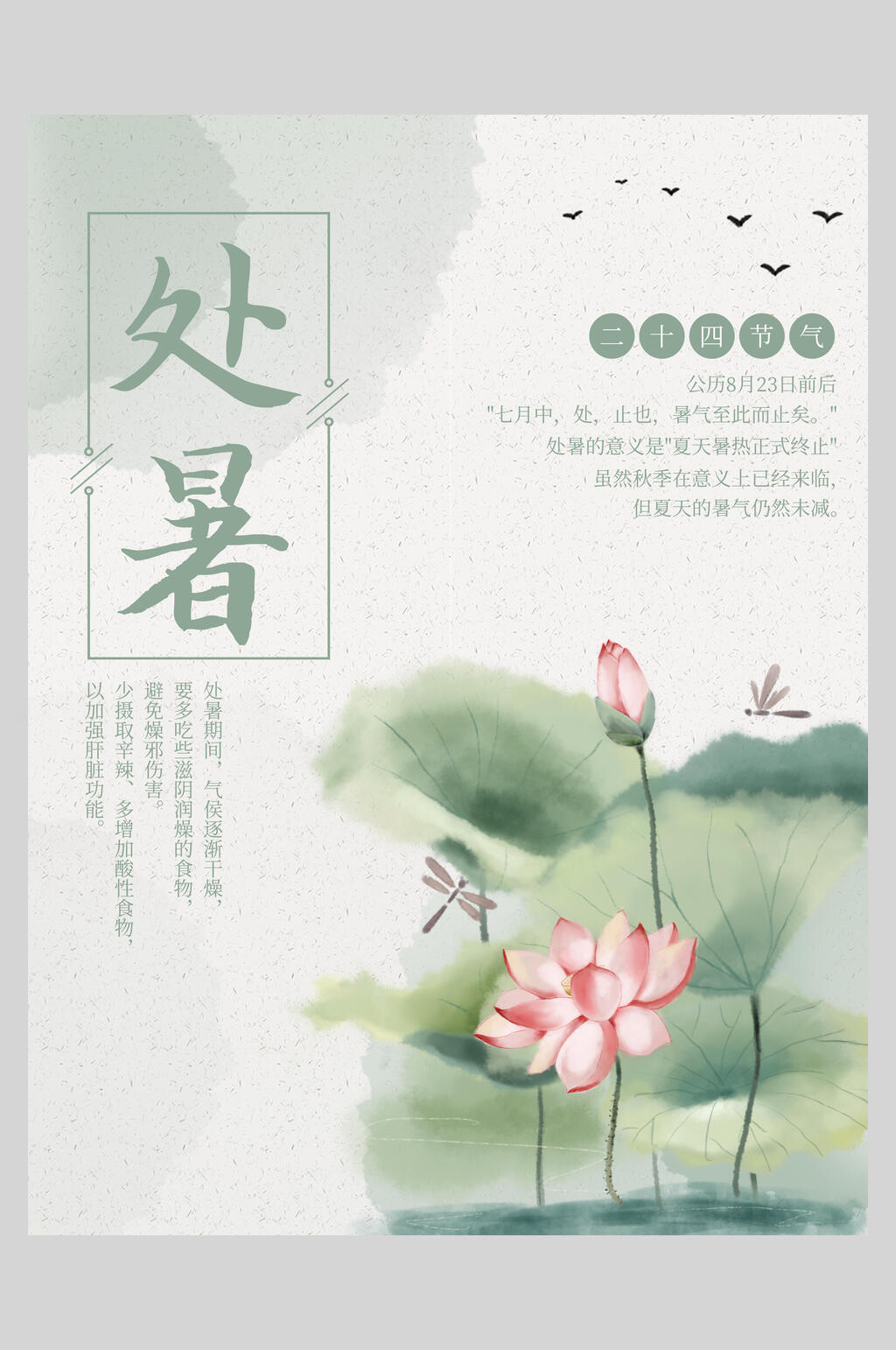 夏日荷花淡雅处暑海报素材