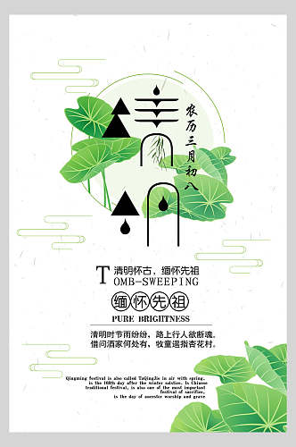 绿色荷叶清明节节日海报