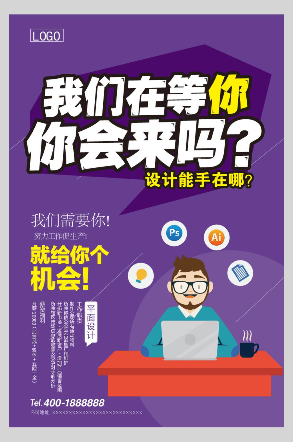 招聘紫我们在等你会来吗几何促销矢量海报素材