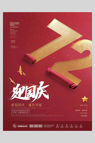 红色迎国庆国庆节海报