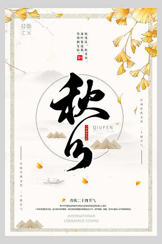 素净枫叶背景秋分节气海报