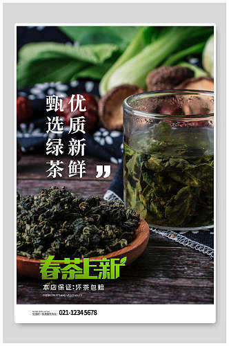 甄选绿茶优质新鲜上新简约杯子茶文化海报