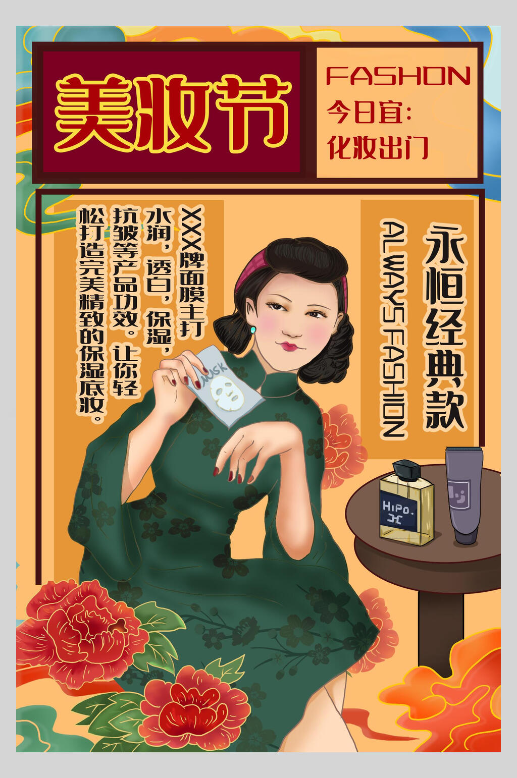 美妆节手绘国潮风插画海报素材