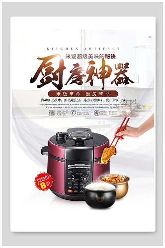 厨房神器米饭革命电饭锅电器海报