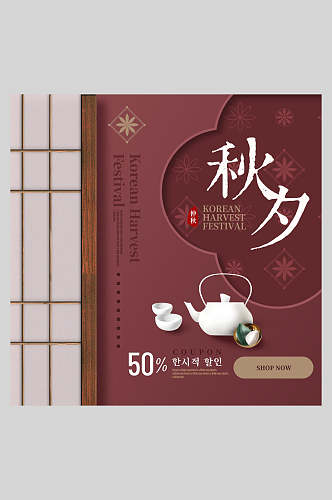 枣红色茶壶茶杯韩系中秋节秋夕韩式海报