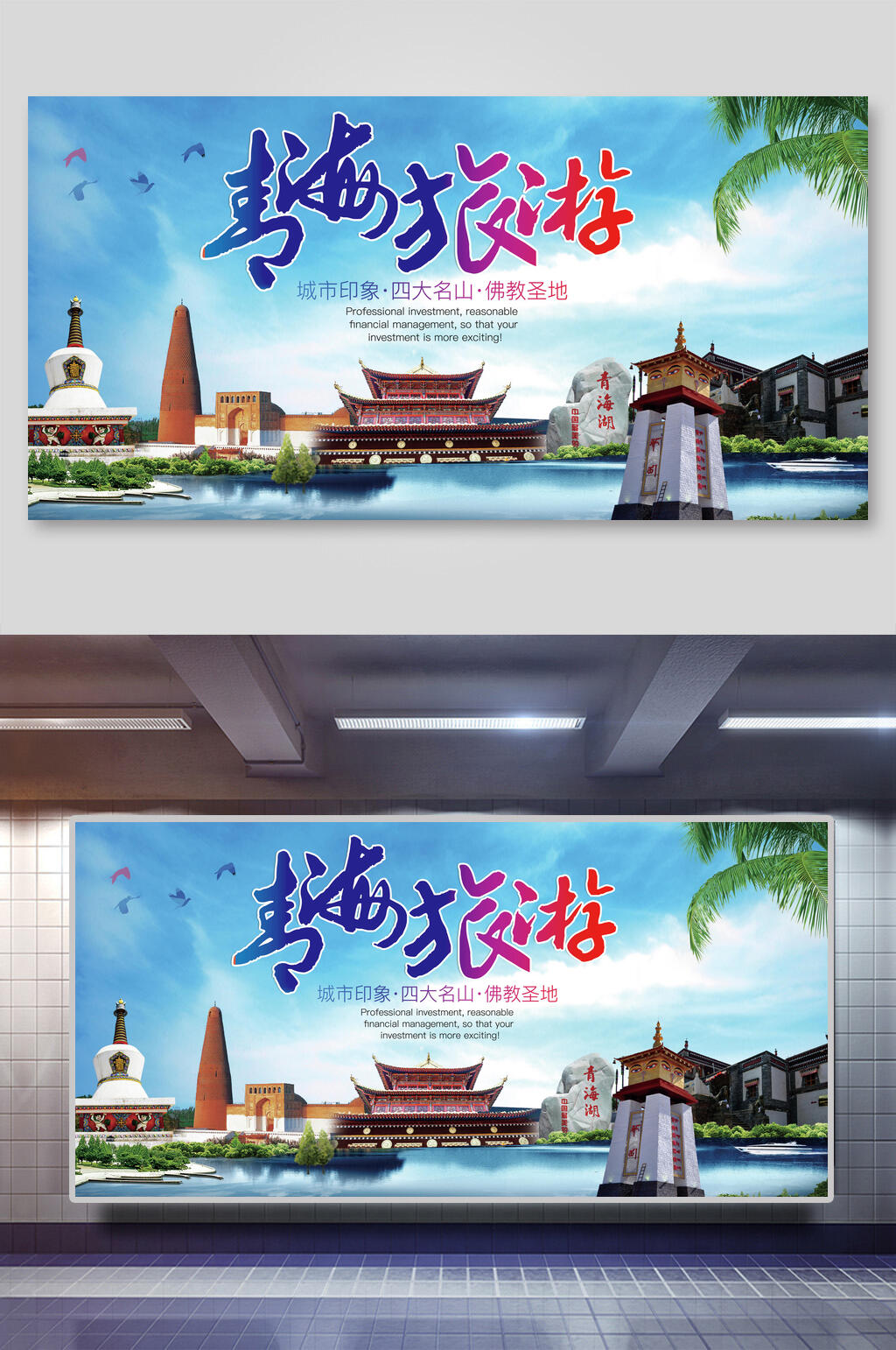 青海旅游城市印象四大名山佛教圣地展板素材