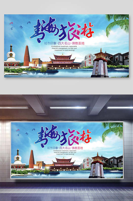 青海旅游城市印象四大名山佛教圣地展板